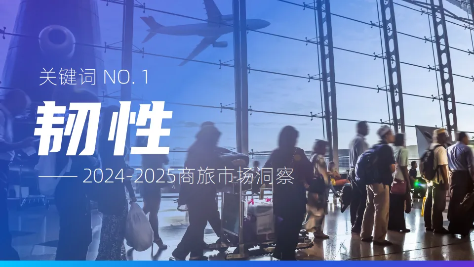 2024-2025中国商旅管理白皮书-同程商旅_5.png