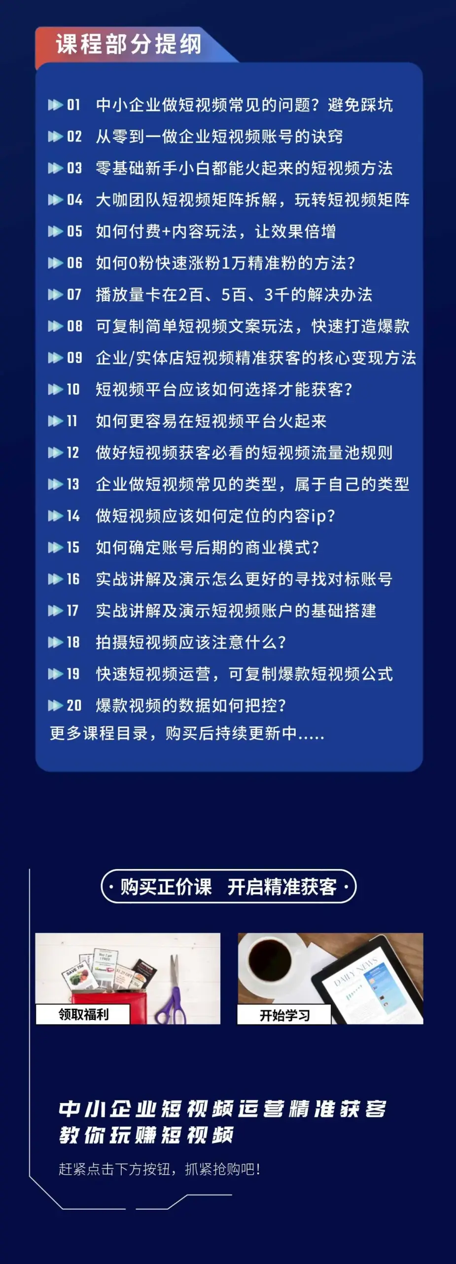 中小企业短视频运营精准获客实操训练课【视频:48节】