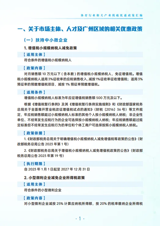 2025年体育行业相关产业税费优惠政策汇编-广州市税务局_6.png