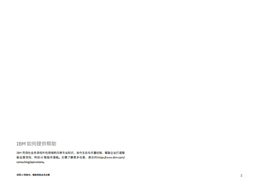2025年协同AI智能体，实现智能业务运营报告-IBM商业价值研究院_2.png