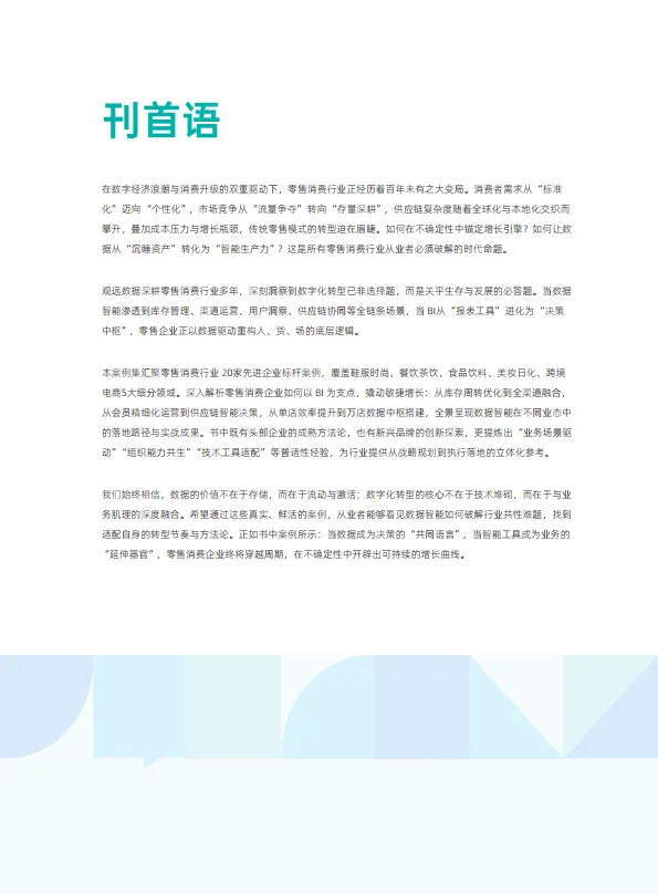 2025零售消费行业BI实践案例集-观远数据_3.png
