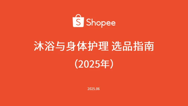 沐浴与身体护理选品参考指南（2025年）-Shopee.pdf-一起筹课网