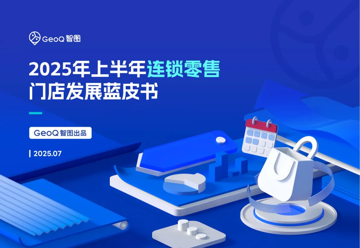 2025年上半年连锁零售门店发展蓝皮书-GeoQ智图.pdf-一起筹课网