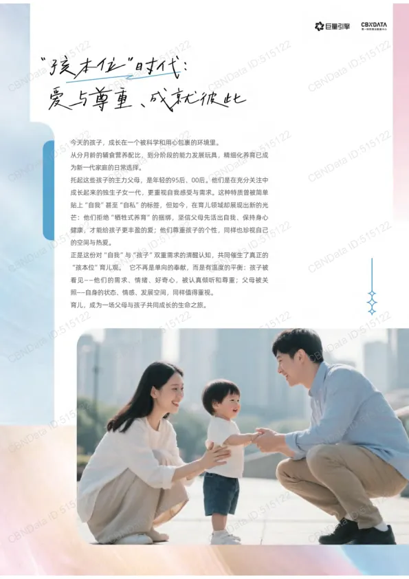 育无定式，爱有共识-2025年母婴行业白皮书-巨量引擎_7.png
