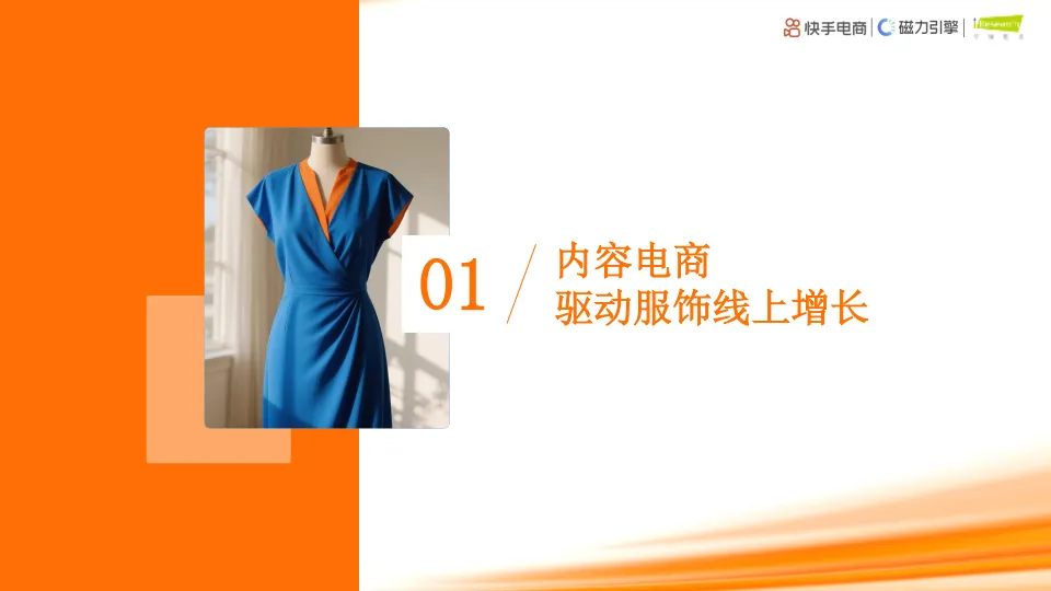 快手大服饰行业数据洞察-快手&磁力引擎&艾瑞咨询_5.png