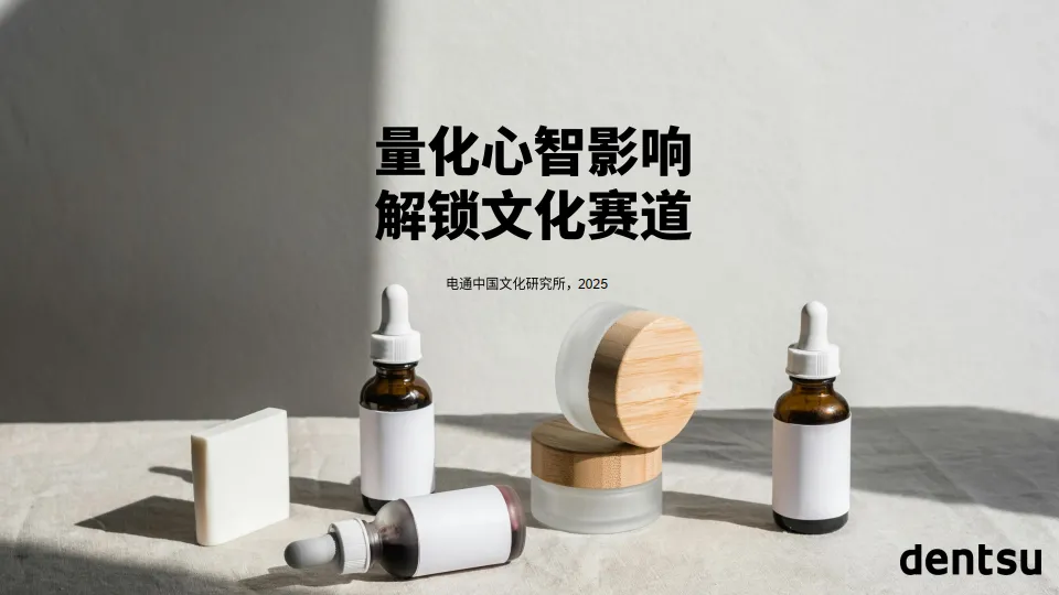 量化心智影响 解锁文化赛道-2025年中国高端护肤市场报告-dentsu电通.pdf-一起筹课网