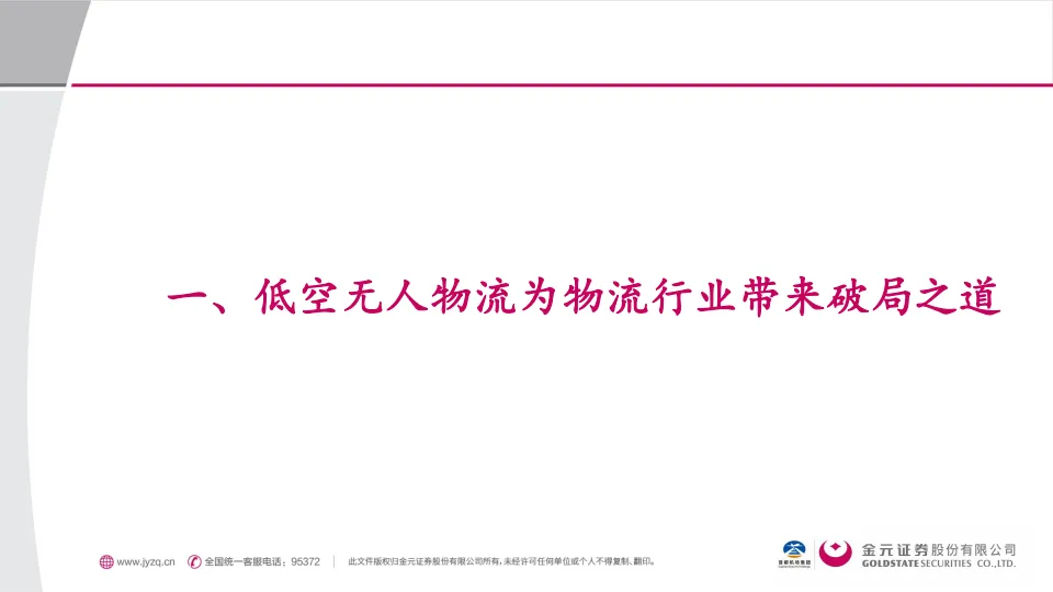 低空经济专题系列报告四：无人机与低空物流：拥抱无人物流时代-东吴证券_3.png
