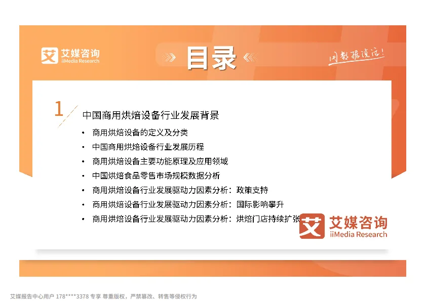 2025-2030年中国商用烘焙设备行业发展白皮书-艾媒咨询_4.png