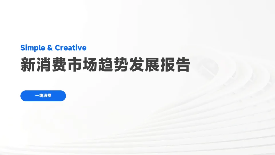 新消费市场趋势发展报告.pdf-一起筹课网