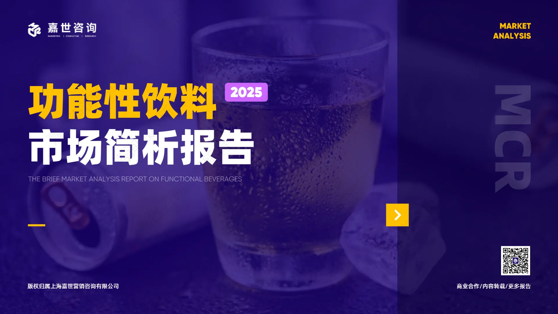 2025年功能性饮料市场简析报告-嘉世咨询.pdf-一起筹课网