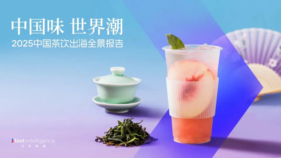 2025年中国茶饮出海全景报告-飞书深诺.pdf-一起筹课网