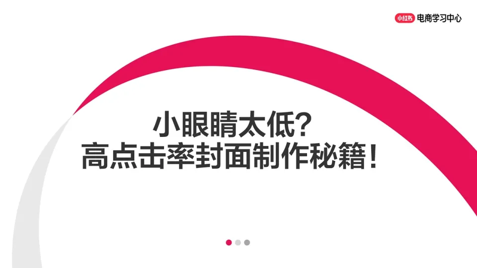 小眼睛太低？小红书高点击率封面制作秘籍！.pdf-一起筹课网