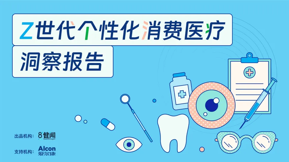 2025年Z世代个性化消费医疗洞察报告-健闻咨询.pdf-一起筹课网