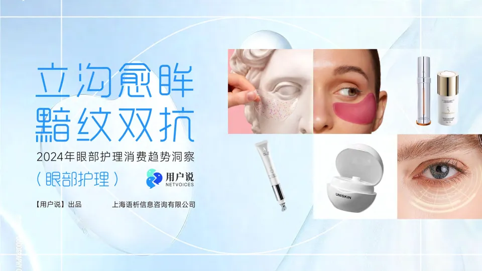 2024线上眼部护理消费市场洞察-用户说.pdf-一起筹课网