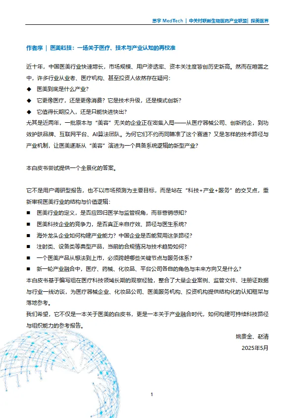 全球医美科技白皮书（2025版）-思宇_2.png