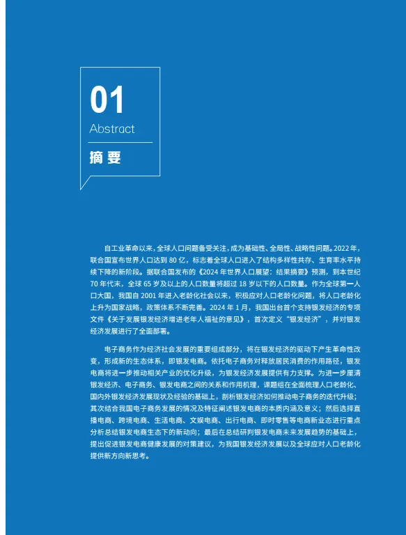 银发电商：银发经济发展新探索报告-商务部研究院_7.png