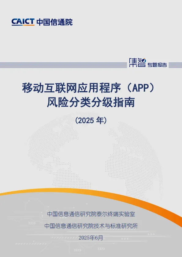 移动互联网应用程序（APP）风险分类分级指南（2025年）-中国信通院.pdf-一起筹课网