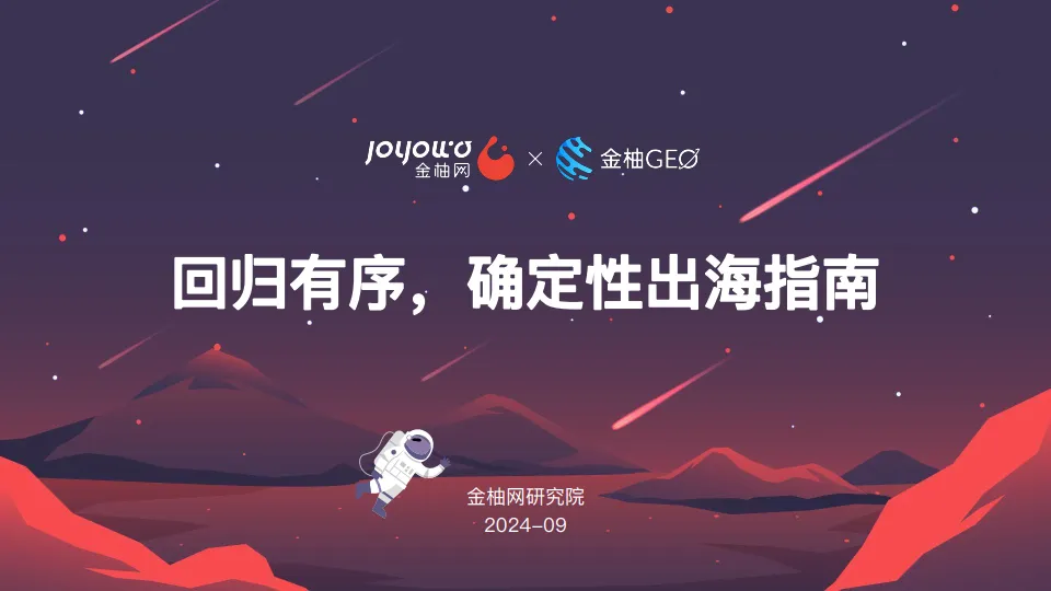 2024年回归有序，确定性出海指南-金柚网研究院.pdf-一起筹课网