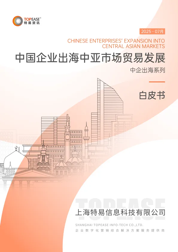 2025中国企业出海中亚市场贸易发展白皮书-特易资讯.pdf-一起筹课网