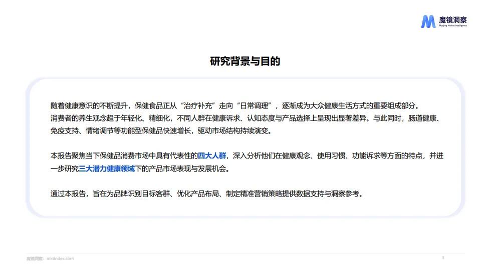 2025年四大人群健康与保健食品洞察报告-魔镜洞察_3.png