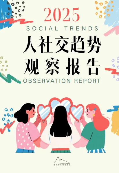 2025大社交趋势观察报告-袤则咨询.pdf-一起筹课网