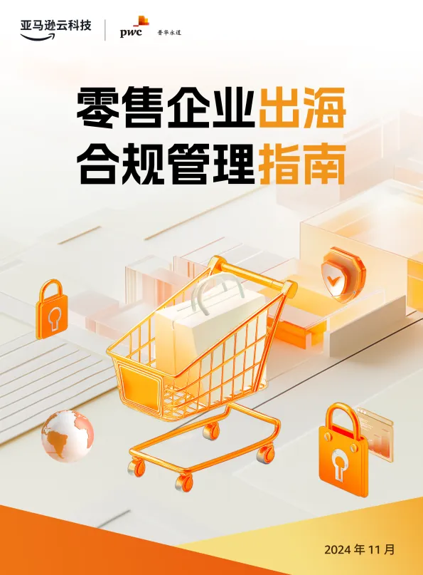 2024年零售企业出海合规管理指南-亚马逊云科技&普华永道.pdf-一起筹课网