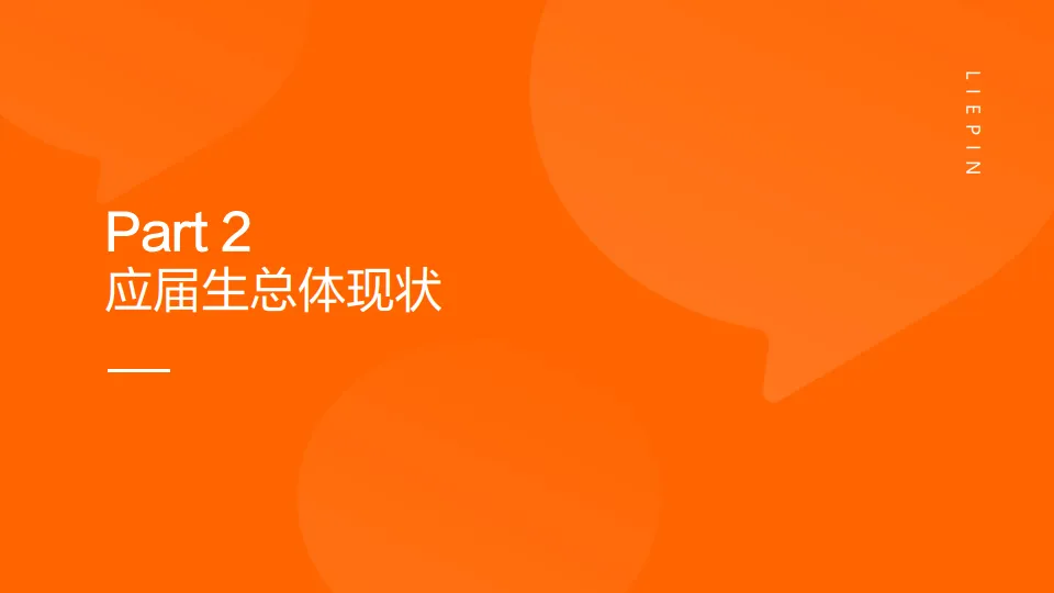 2025届大学生就业供需洞察报告-猎聘_7.png