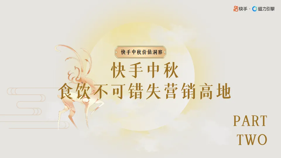 2025年快手磁力引擎食饮行业中秋营销通案-快手_6.png
