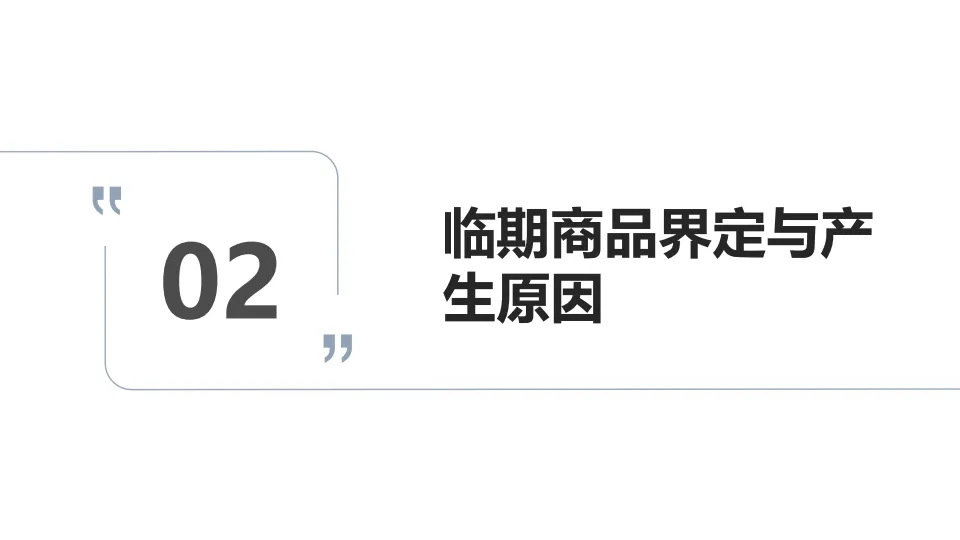 快消临期库存处理与品牌平衡_7.png