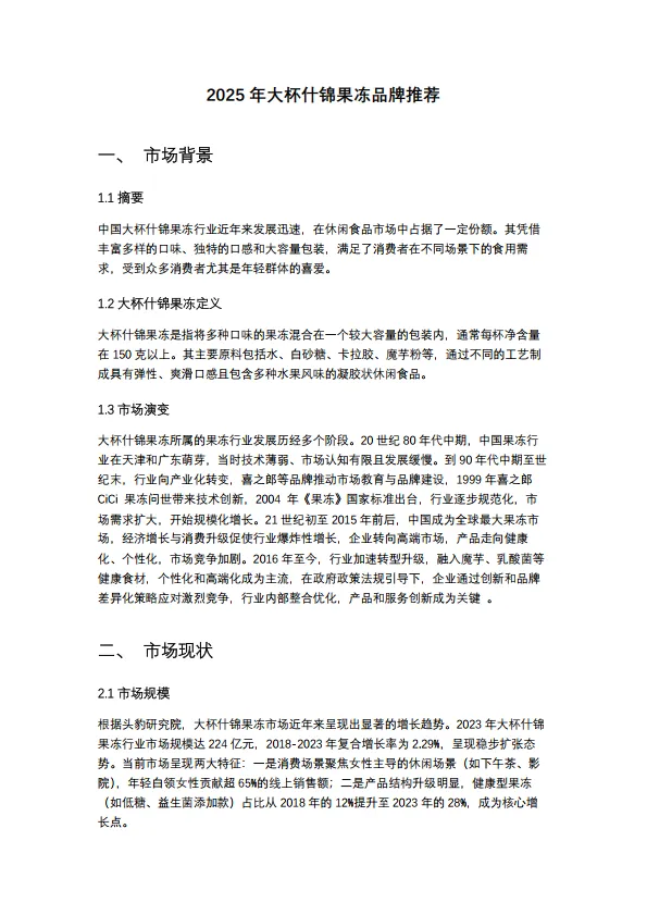 2025年大杯什锦果冻品牌推荐：果冻新势力崛起，Z世代甜品自由催生行业新变局_3.png