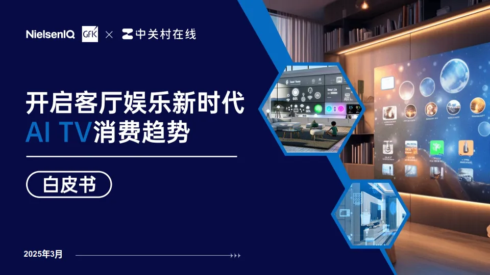 2025开启客厅娱乐新时代AI TV消费趋势白皮书-GFK.pdf-一起筹课网