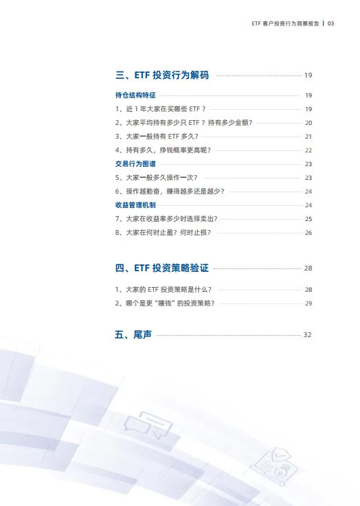聚力共赢ETF客户投资行为洞察报告_5.png