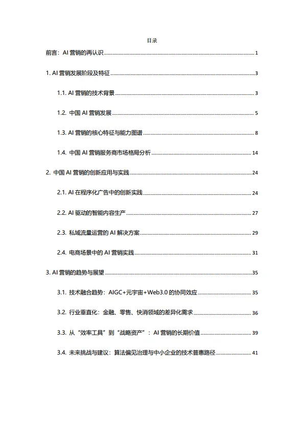 2025中国数字营销行业人工智能应用趋势研究报告-倍孜网络&虎啸_2.png