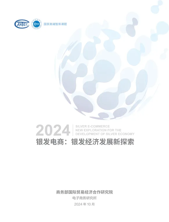 银发电商：银发经济发展新探索报告-商务部研究院.pdf-一起筹课网