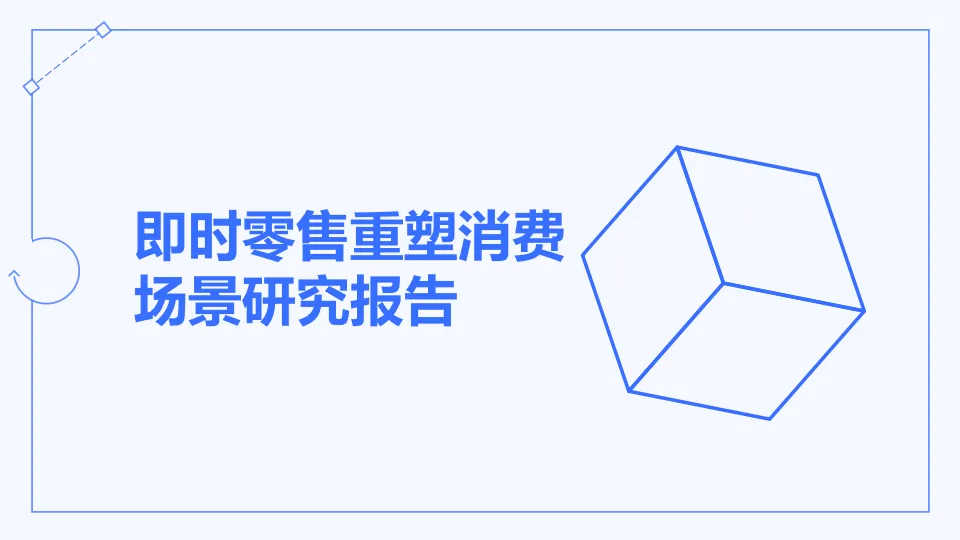 即时零售重塑消费场景研究报告.pdf-一起筹课网