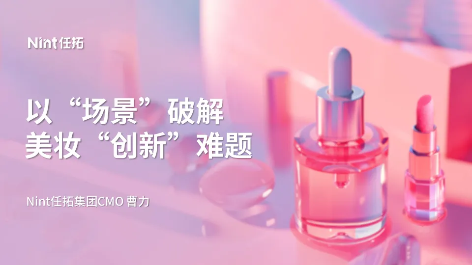 2025年以“场景”破解 美妆“创新”难题报告-Nint任拓.pdf-一起筹课网