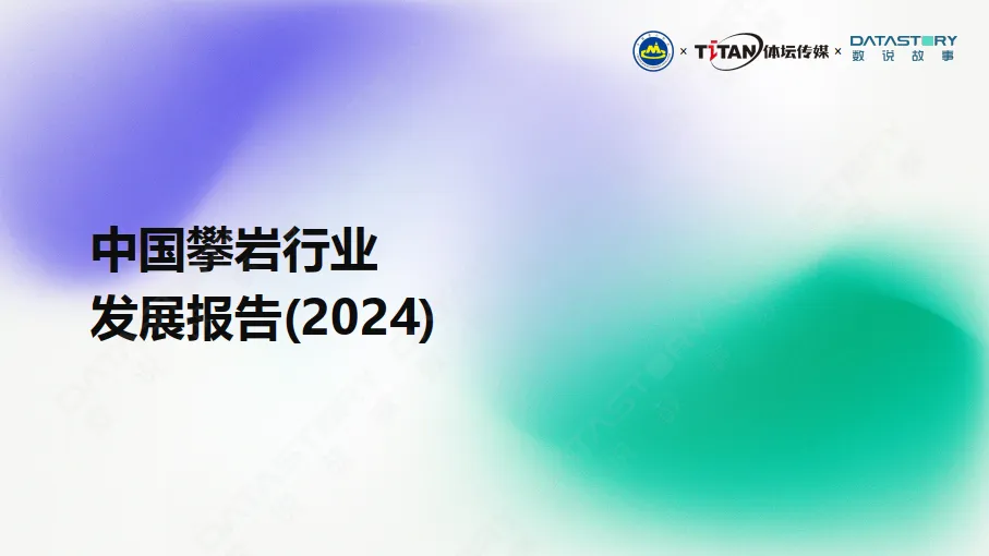中国攀岩行业发展报告（2024）-数说故事.pdf-一起筹课网