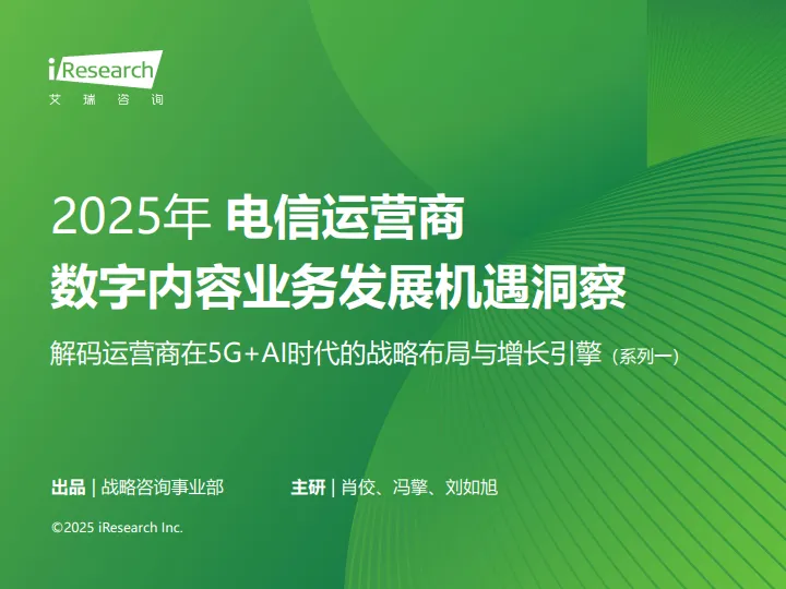 2025年电信运营商数字内容业务发展机遇洞察——解码运营商在5G+AI时代的战略布局与增长引擎-艾瑞咨询.pdf-一起筹课网