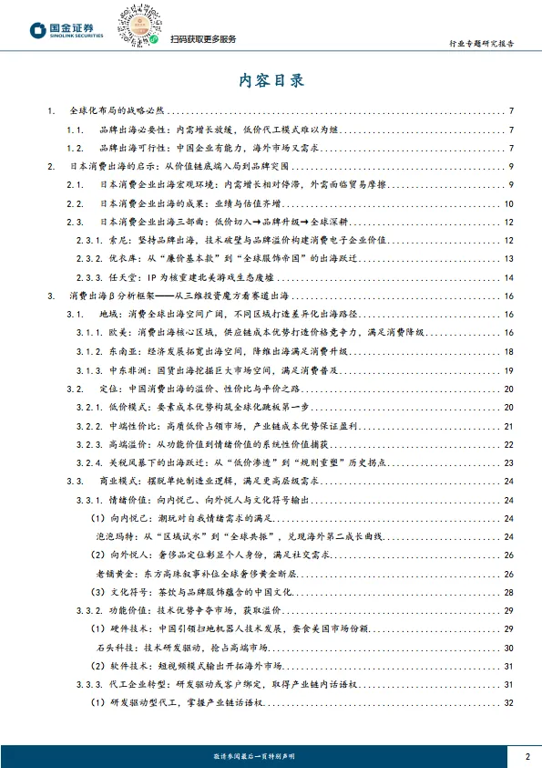 消费行业研究：消费出海总论：迈向2.0品牌出海时代，迎接繁星璀璨与星辰大海-国金证券_2.png