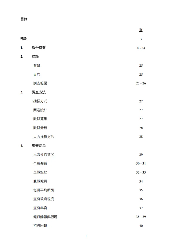 2024 珠寶、鐘錶及眼鏡業人力調查報告書_2.png