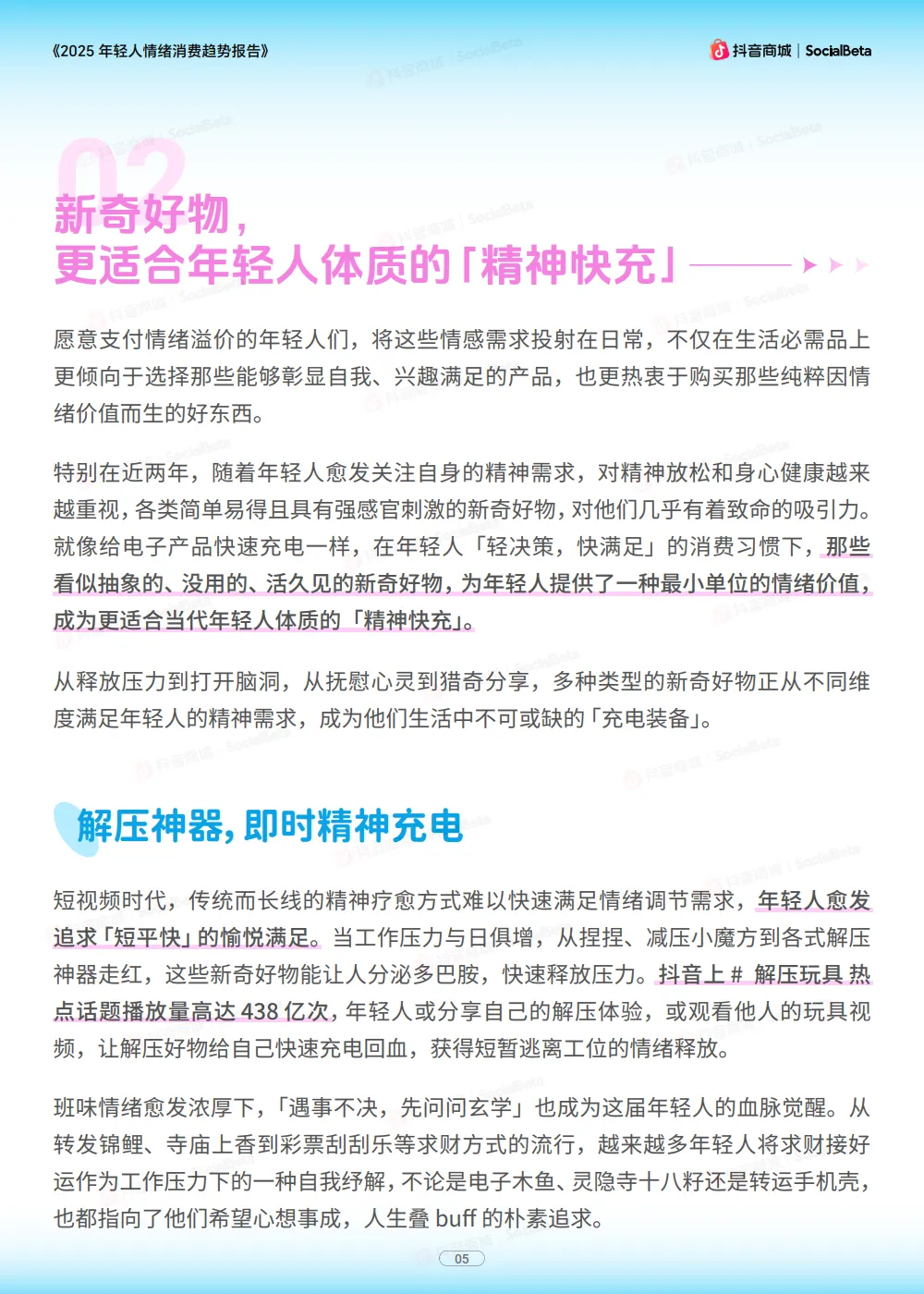 2025年轻人情绪消费趋势报告-抖音商城xSocialBeta.pdf_7.png