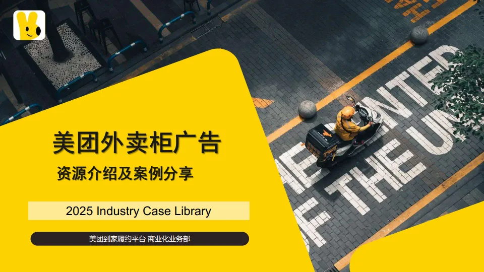 美团外卖柜广告资源介绍及案例分享.pdf-一起筹课网
