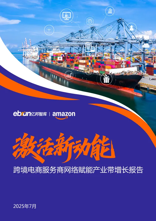 激活新动能——跨境电商服务商网络赋能产业带增长报告-亿邦智库.pdf-一起筹课网