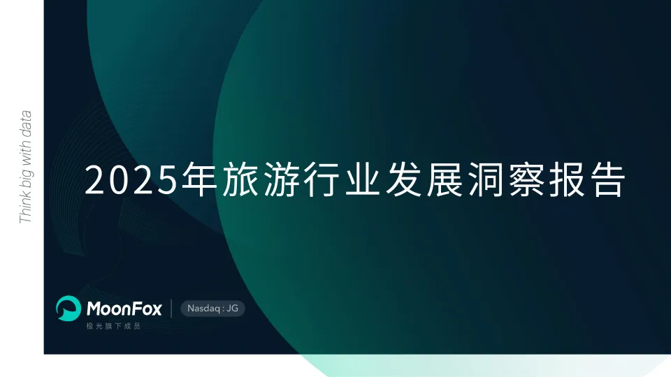 2025年旅游行业发展洞察报告-MoonFox月狐数据.pdf-一起筹课网