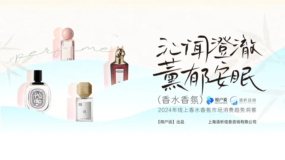 2024线上香水香氛市场消费趋势洞察-用户说.pdf-一起筹课网