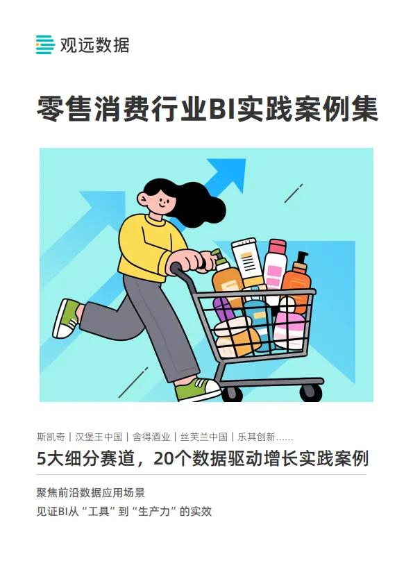 2025零售消费行业BI实践案例集-观远数据.pdf-一起筹课网