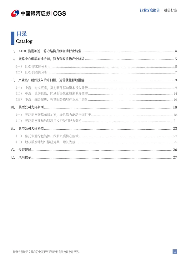 AIDC行业深度报告：能效为刃交付为锋，竞逐智算新纪元-银河证券_3.png