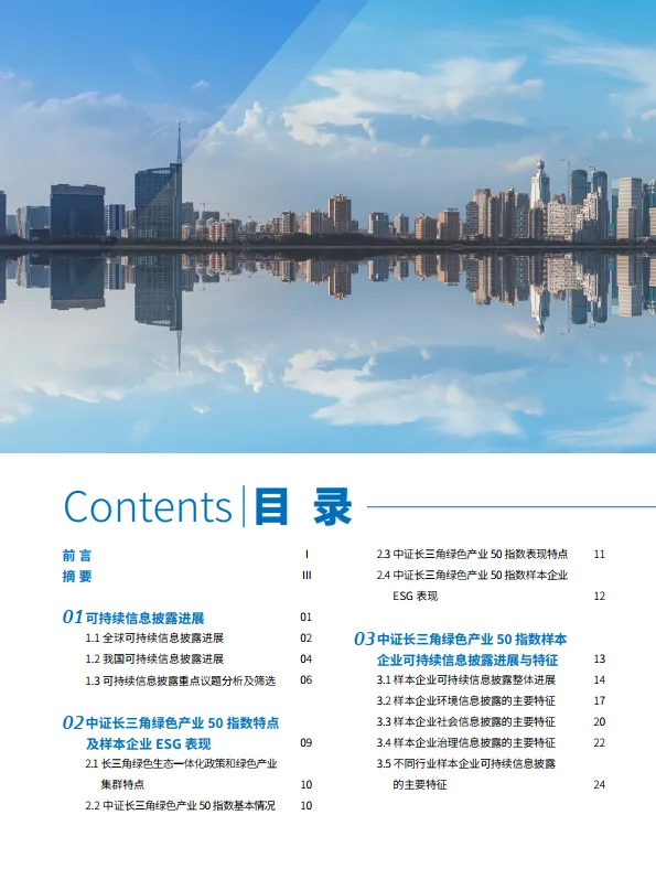 2025年长三角上市企业可持续信息披露实践与进展研究——基于中证长三角绿色产业50指数样本企业的跟踪-湖州绿金院_8.png