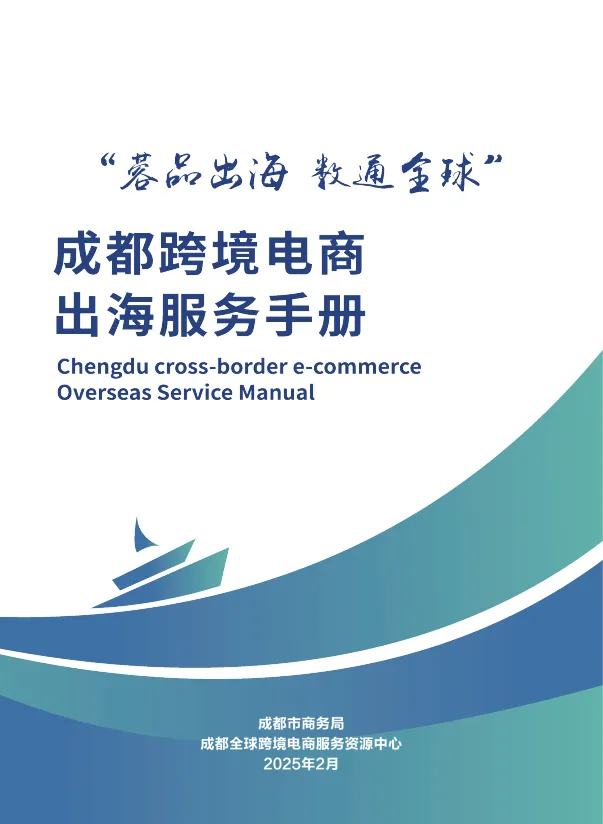成都跨境电商出海服务手册（2025）-成都市商务局.pdf-一起筹课网