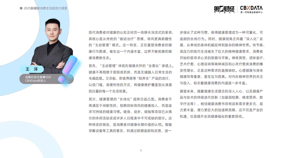 2025新健康消费生活趋势报告-第一财经商业数据中心_8.png